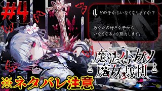 【魔法少女ノ魔女裁判】心をぐちゃぐちゃにされる神ゲー #4 【まのさば】