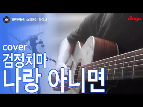 [일소라] 일반인 박병두 - '나랑 아니면' (검정치마) cover