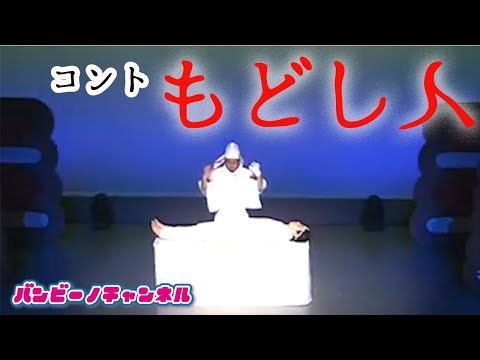 バンビーノ コント「もどし人」