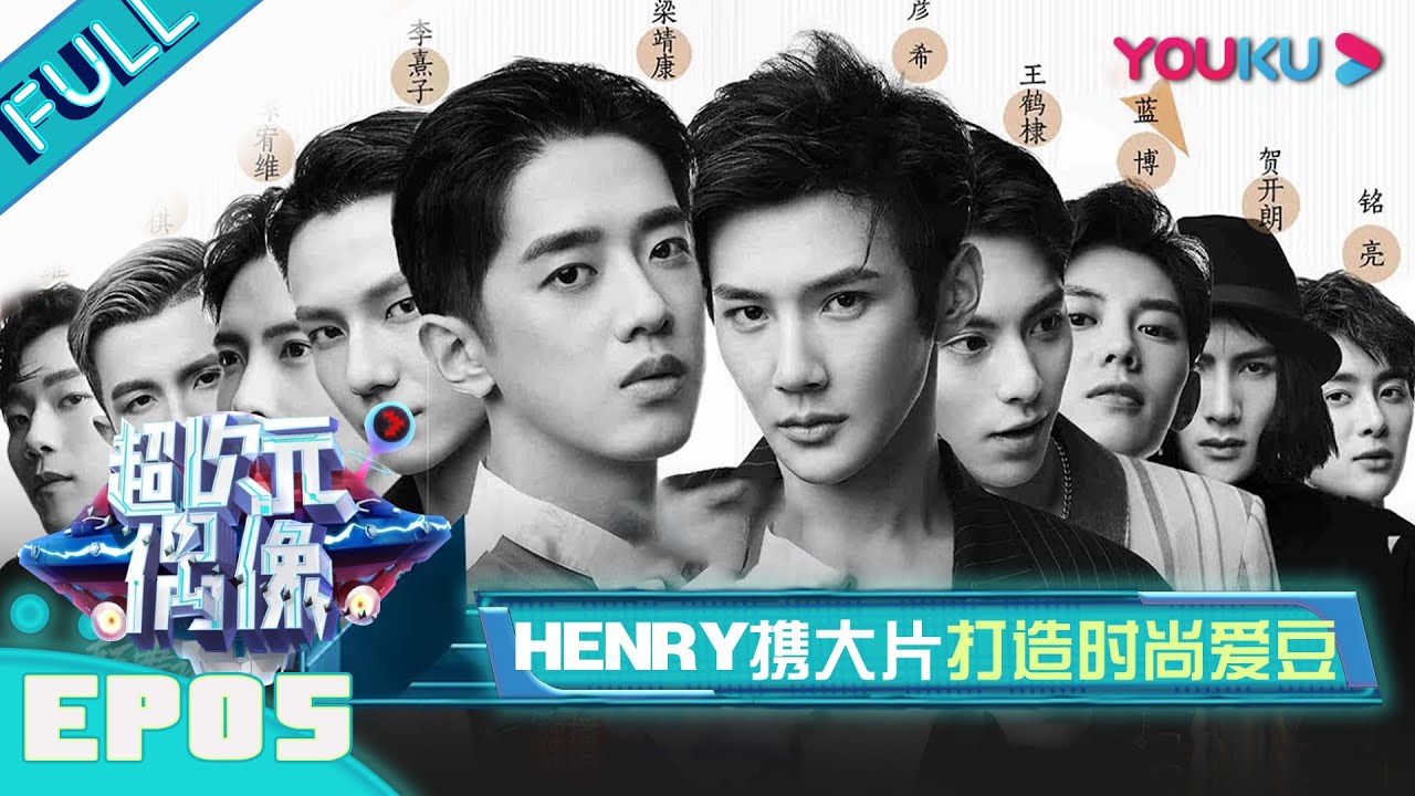 【超次元偶像】EP05：Henry刘宪华携大片打造时尚爱豆！ | 何冰/何炅/王嘉尔/徐海乔 | 优酷综艺