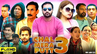 Download lagu Chal Mera Putt 3 Full Punjabi Movie | Amrinder Gill | Simi Chahal | Iftikhar Thakur | Review & Facts mp3 Download lagu Chal Mera Putt 3 Full Punjabi Movie | Amrinder Gill | Simi Chahal | Iftikhar Thakur | Review & Facts mp3