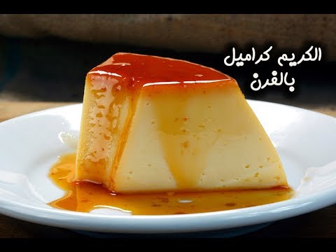 كريم كراميل بالفرن بالفيديو