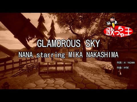 【カラオケ】GLAMOROUS SKY / NANA starring MIKA NAKASHIMA