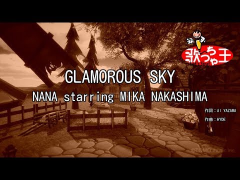 ×(修正版あり)【カラオケ】GLAMOROUS SKY / NANA starring MIKA NAKASHIMA