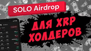 XRP AIRDROP SOLOGENIC - как подать заявку на получение токенов SOLO