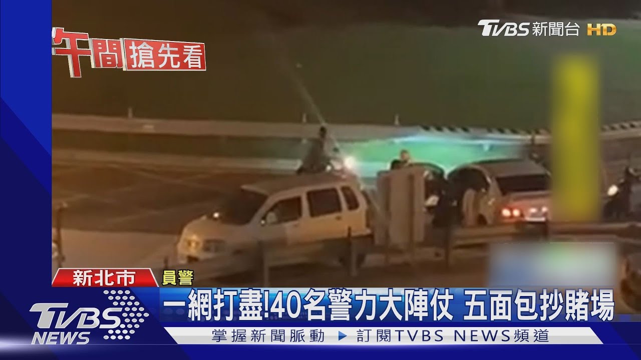 一網打盡!40名警力大陣仗 五面包抄賭場