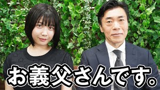 【お義父さん】ガチファンが持ち込んだ神企画に、悶えまくる…！【もう許して！】