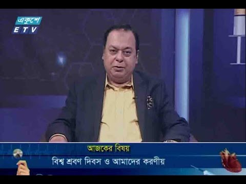দি ডক্টরস্  || ০২ মার্চ ২০১৯ || আলোচনার বিষয় : বিশ্ব শ্রবণ দিবস ও আমাদের করণীয় || উপস্থাপনা : অধ্যাপক ডা. ইকবাল হাসান মাহমুদ || আলোচক : অধ্যাপক ডা. মনিলাল আইচ লিটু (বিভাগীয় প্রধান, নাক, কান, গলা বিভাগ- স্যার সলিমুল্লাহ্ মেডিকেল কলেজ ও হাসপাতাল)।