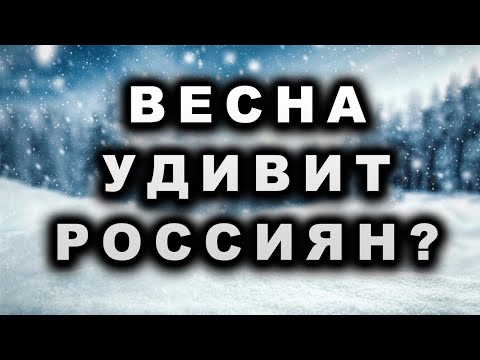 ВЕСНА 2024 УДИВИТ РОССИЯН? Прогноз погоды Россия