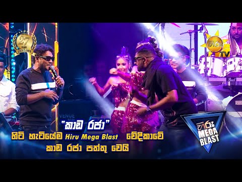 හිටි හැටියේම Hiru Mega Blast වේදිකාවේ කාඩ රජා පත්තු වෙයි...| 𝐇𝐈𝐑𝐔 𝐌𝐄𝐆𝐀 𝐁𝐋𝐀𝐒𝐓 🔥💥