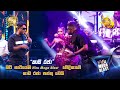 හිටි හැටියේම Hiru Mega Blast වේදිකාවේ කාඩ රජා ප�