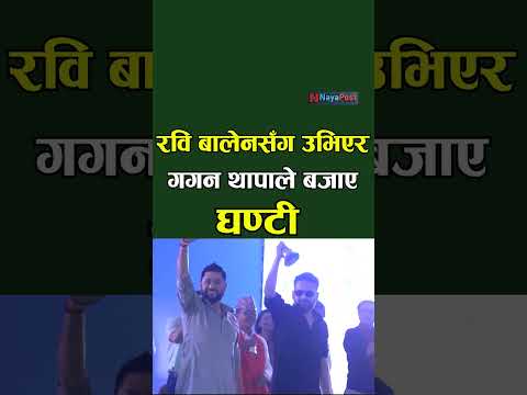 गगनले बजाए रास्वपाको घण्टी Rabi Balen gagan