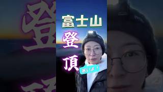 富士山登頂 #さとうさおり