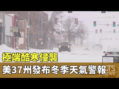 極端酷寒侵襲　美37州發布冬季天氣警報