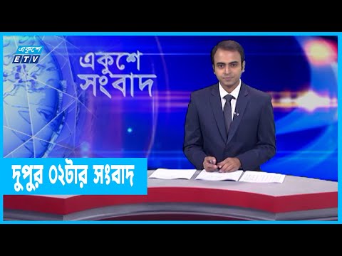 02 PM News || দুপুর ০২টার সংবাদ || 07 January 2022