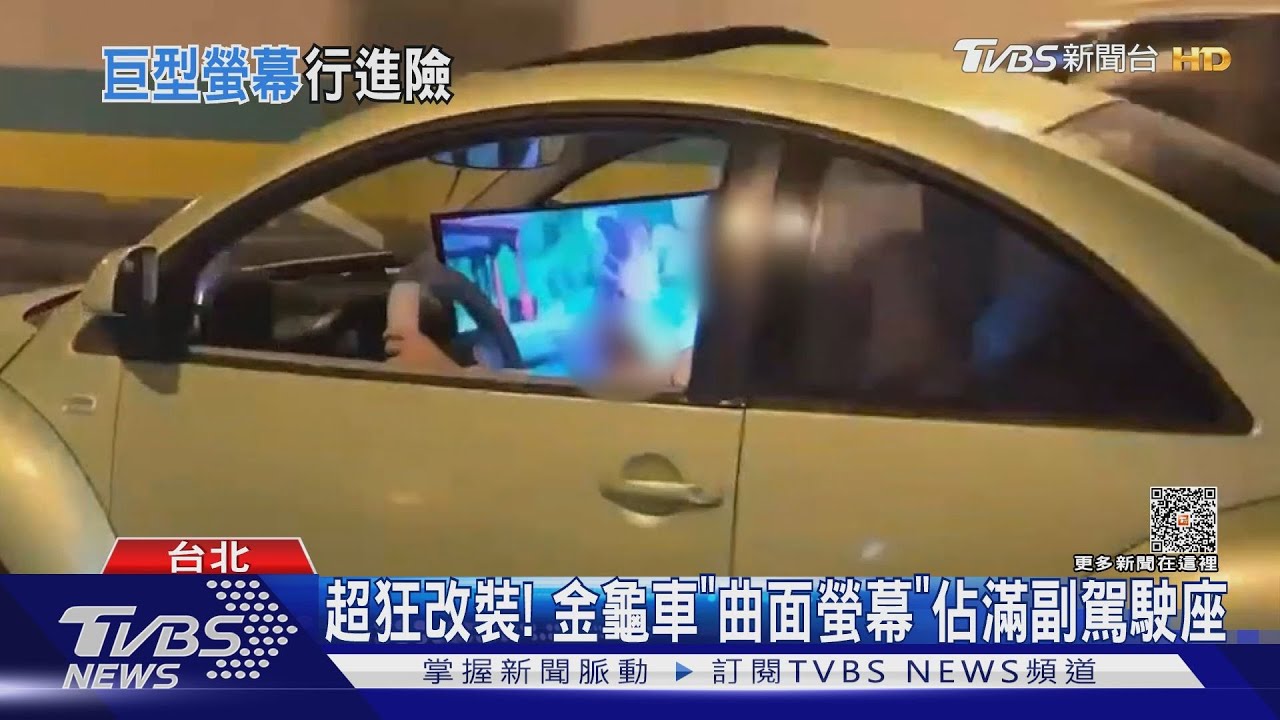 真的狂! 副駕駛座有台「曲面螢幕」國道上邊開邊播影片