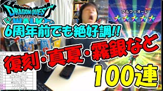 【ドラクエウォーク】6周年前にふくびき100連【ふくびき】