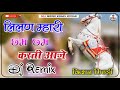 लिलन मारी छम छम करती आजे Lilan Mari Cham Cham Karti Dj Remix T