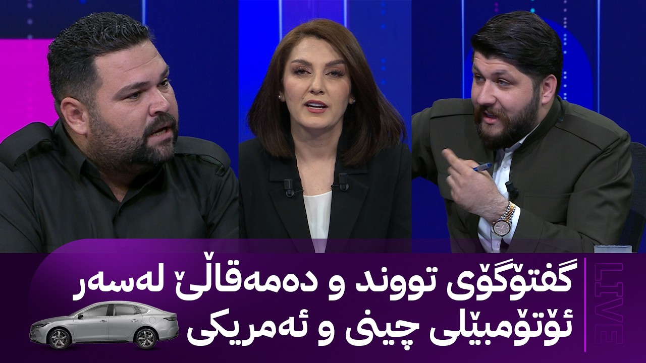 ڤیدیۆ | مۆری ئاڤا؛ گفتۆگۆی تووند و دەمەقاڵێ لەسەر ئۆتۆمبێلی چینی و ئەمریکی