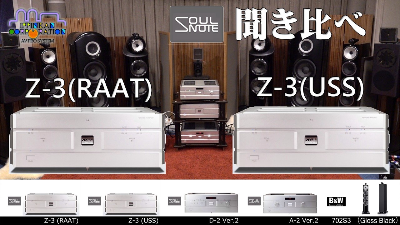 SOULNOTE オリジナル・プロトコル”USS”を”RATT”と聞き比べてみた（試聴・２）