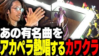 カワクラ特別ライブ - 某アーティストの有名曲をアカペラ熱唱するカワクラ【MadTown GTA】