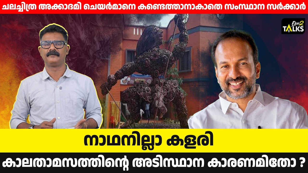 ചലച്ചിത്ര അക്കാദമി ചെയർമാൻ നിയമനം വൈകുന്നു| Kerala Chalachitra A