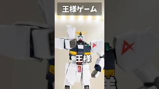 王様ゲーム #gundam #gunpla #ガンダム #ガンプラ #short #shorts