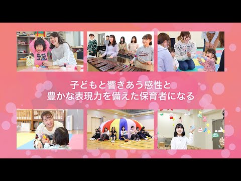幼児教育学科 - Webオープンキャンパス2020