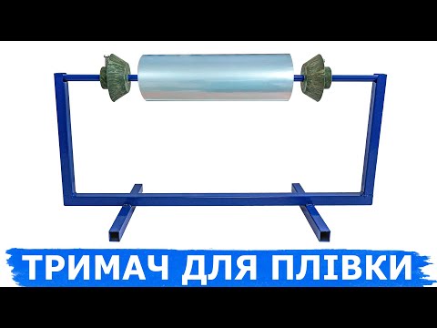 Рулонодержатель для пленки стальной 50см Подставка для рулона пленки Держатель пленки запайщика ABC Tech - фото 1 - id-p1776710799