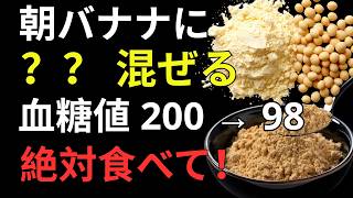血糖値200超えでも改善できる？朝バナナ習慣と最強食材で変わる健康法｜老後の暮らし