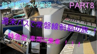 鉄道旅ゆっくり実況#8] 週末パスの旅 2日目　前編 週末パスで常磐線完乗!!　 ゆっくり鉄道旅旅行記