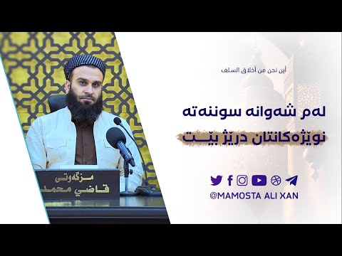 نوێژی درێژ لەشەوانی «قەدر» سوننەتی پیاوچاکانە | مامۆستا علي خان