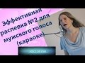 Уроки вокала: Эффективная Распевка №2 для мужского голоса 