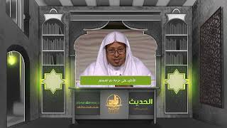 صورة « التأكيد على حرمة دم المسلم » - الأستاذ الدكتور. عيسى بن محمد المسملي.