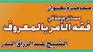 مسائل هامة في فقه الأمر بالمعروف الشيخ عبد الرزاق بن عبد المحسن العباد image