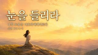눈을 들리라 | 시편 121:1-2 | 편안한 찬양 · 잔잔한 CCM | Lift Up Your Eyes | Psalm 121:1-2 | Peaceful Worship