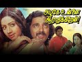 Azhage Unnai Aarathikkirean - Live in Relationship in 80s | Tamil Super Hit Love Story |Tamil Cinema