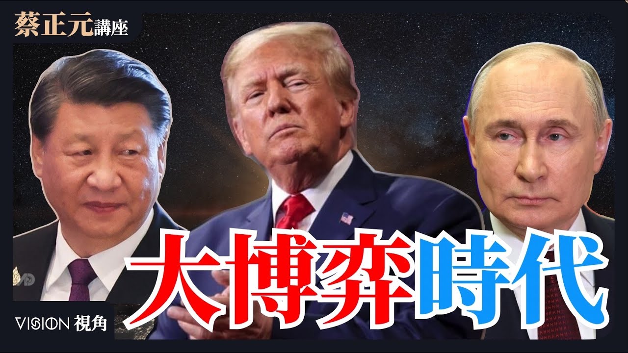 【蔡正元講座｜蔡正元】中美俄大國博弈！川普習近平還有蜜月期？如何結束俄烏戰爭？今日烏克蘭明日台灣？直球對決：平秀琳VS鄭麗文 蕭旭岑 每週一至週五直播LIVE  @funseeTW