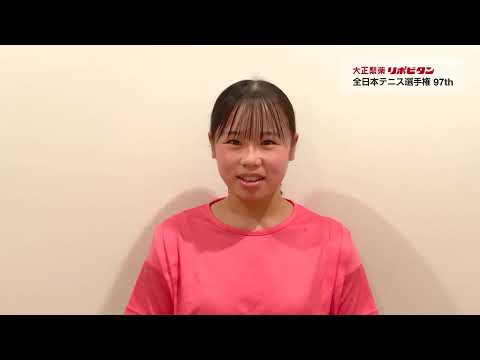 古賀彩花 選手紹介 第97回大正製薬リポビタン全日本テニス選手権