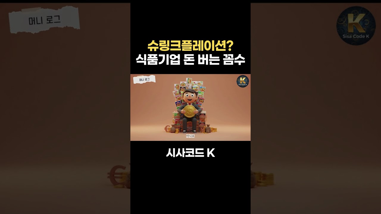 슈링크플레이션? 식품기업이 돈 버는 마법의 이 단어