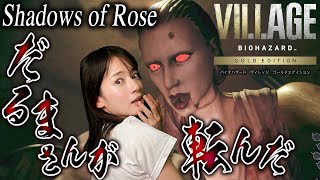 後編【シャドウズ オブ ローズ】最恐!トラウマの館、そして感動のエンディングへ...【バイオハザード ヴィレッジ DLC】