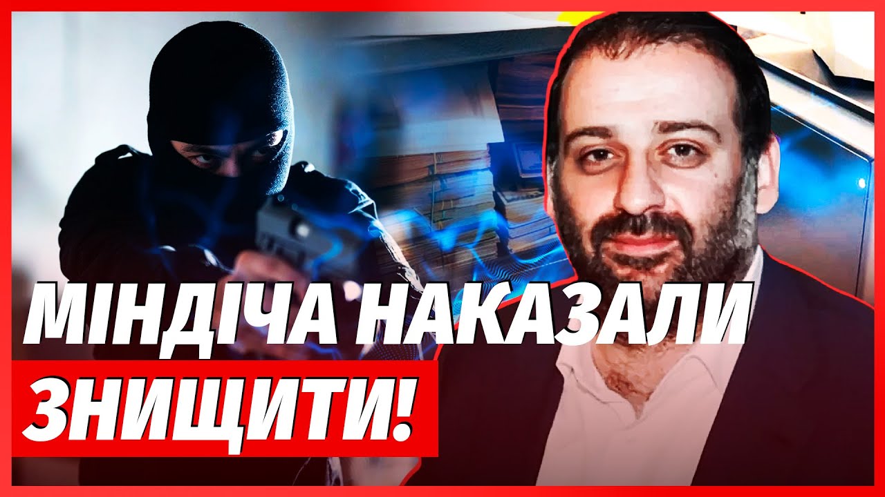 🔴Щойно оголосили! ВБИВСТВО МІНДІЧА. Його замовили куратори: друг Зеленсько?