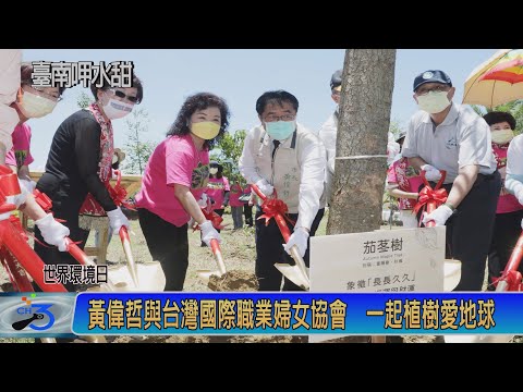 黃偉哲與台灣國際職業婦女協會 一起植樹愛地球