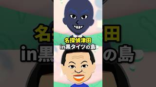 名探偵津田とコナンの黒タイツが暮らす島w トモコレ実況 #shorts