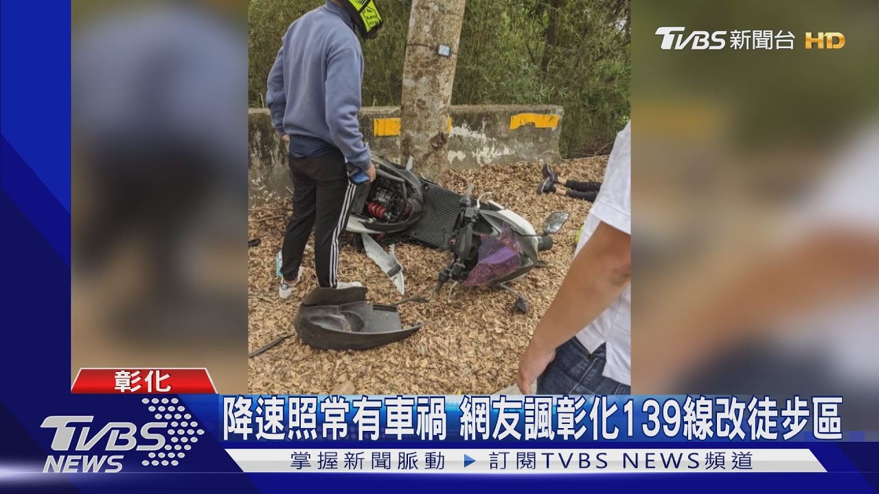 降速照常有車禍　網友諷彰化139線改徒步區