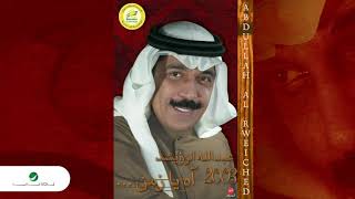 كلمات اغنية يا جارة عبد الله الرويشد