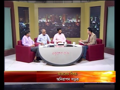 একুশের রাত (আলোচক: ইলিয়াস কাঞ্চন-প্রতিষ্ঠাতা চেয়ারম্যান, নিরাপদ সড়ক চাই। মোঃ লোকমান হোসেন মোল্লা-পরিচালক, বিআরটিএ। কাশেম হুমায়ুন-ব্যবস্থাপনা সম্পাদক, দৈনিক সংবাদ।)২০ মার্চ ২০১৯