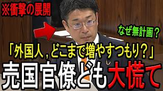 【※参政党 安達悠司議員】※「移民受け入れ放題なの？」※高市政権の杜撰な移民対策を参政党の安達悠司議員が鬼追及！官僚どもしどろもどろ…
