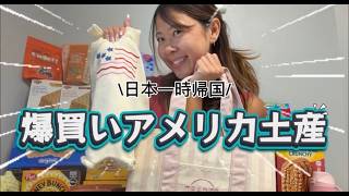 【定番⁉️?アメリカ土産大公開】#アメリカ #海外 #一時帰国 #帰国 #vlog #explore