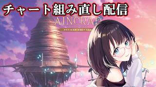【SAO echoes of aincrad 】RTAチャート組み直す　#vtuber　#SAOEoA